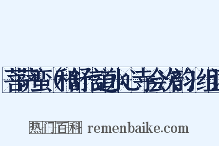 菩萨蛮（和舒信道水心寺会次韵）组词是什么意思的图片